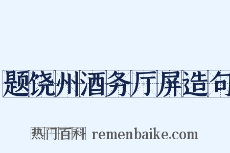 题饶州酒务厅屏造句是什么意思的图片
